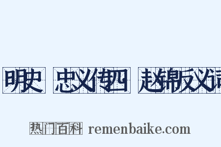 明史·忠义传四·赵锦反义词是什么意思的图片